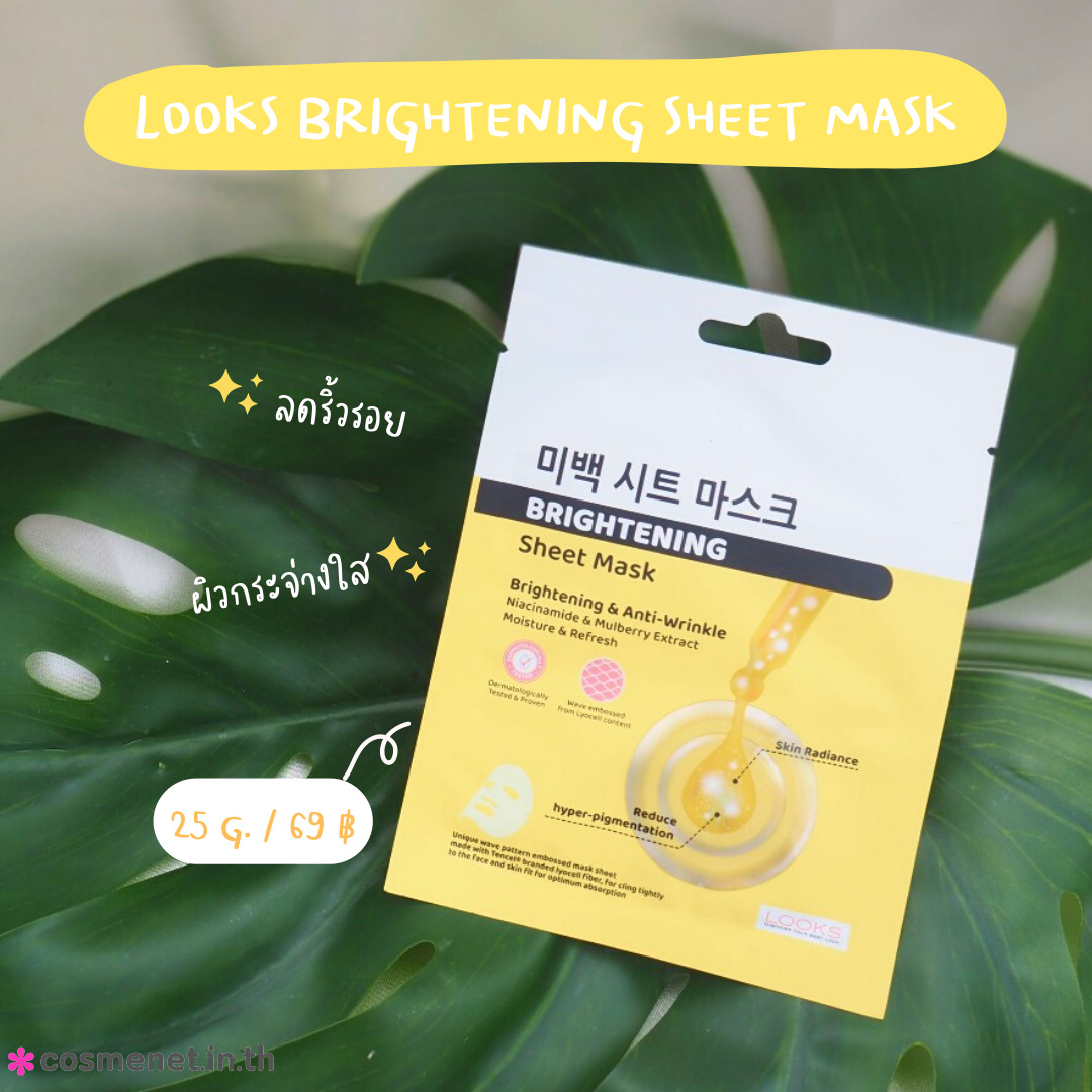 Looks Brightening Sheet Mask มาสก์